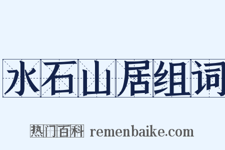 水石山居组词是什么意思的图片